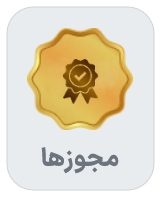 مجوزها سایت زرین آوران (zarinavaran.ir)